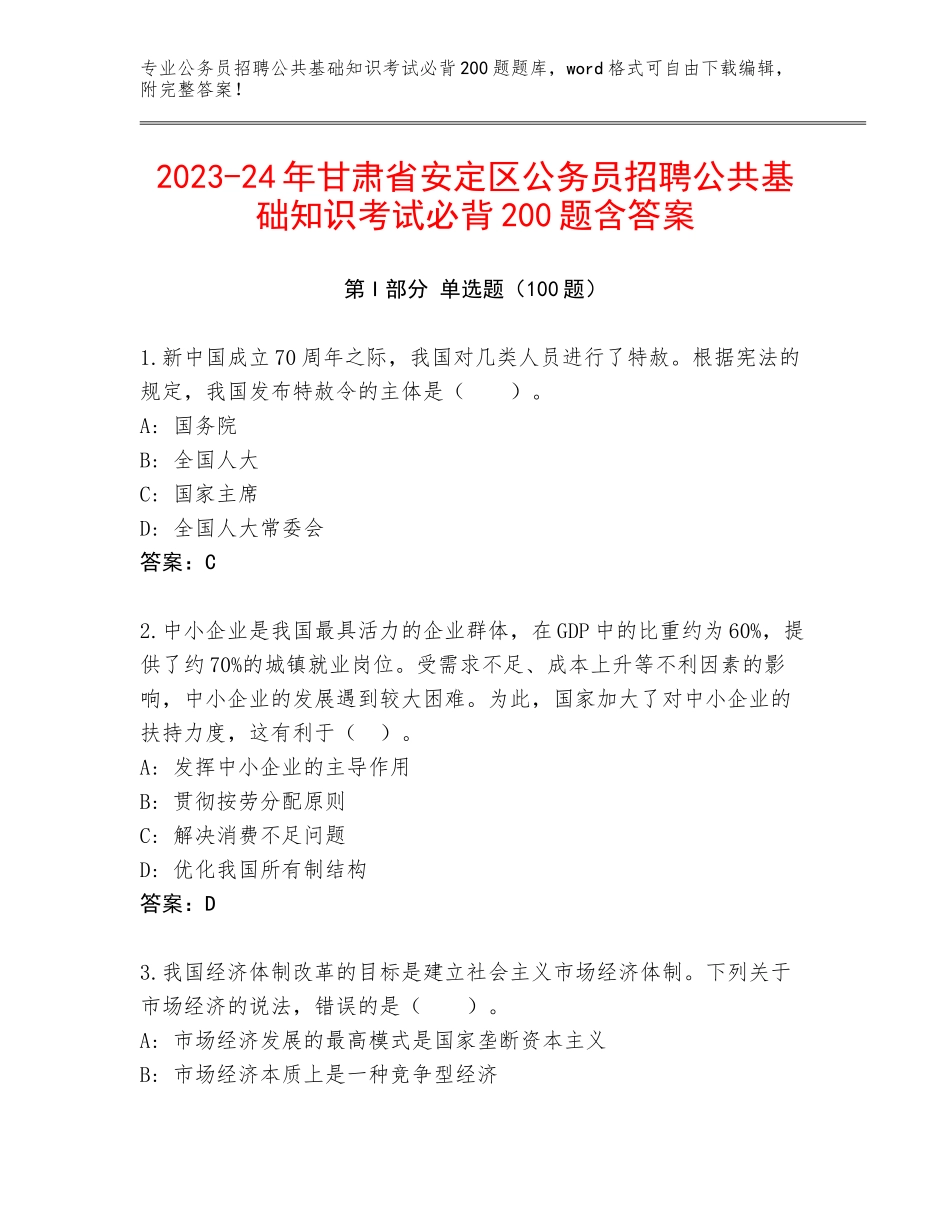 2023-24年甘肃省安定区公务员招聘公共基础知识考试必背200题含答案_第1页