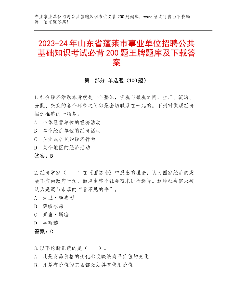 2023-24年山东省蓬莱市事业单位招聘公共基础知识考试必背200题王牌题库及下载答案_第1页