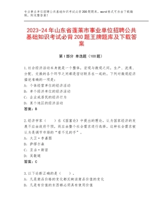 2023-24年山东省蓬莱市事业单位招聘公共基础知识考试必背200题王牌题库及下载答案