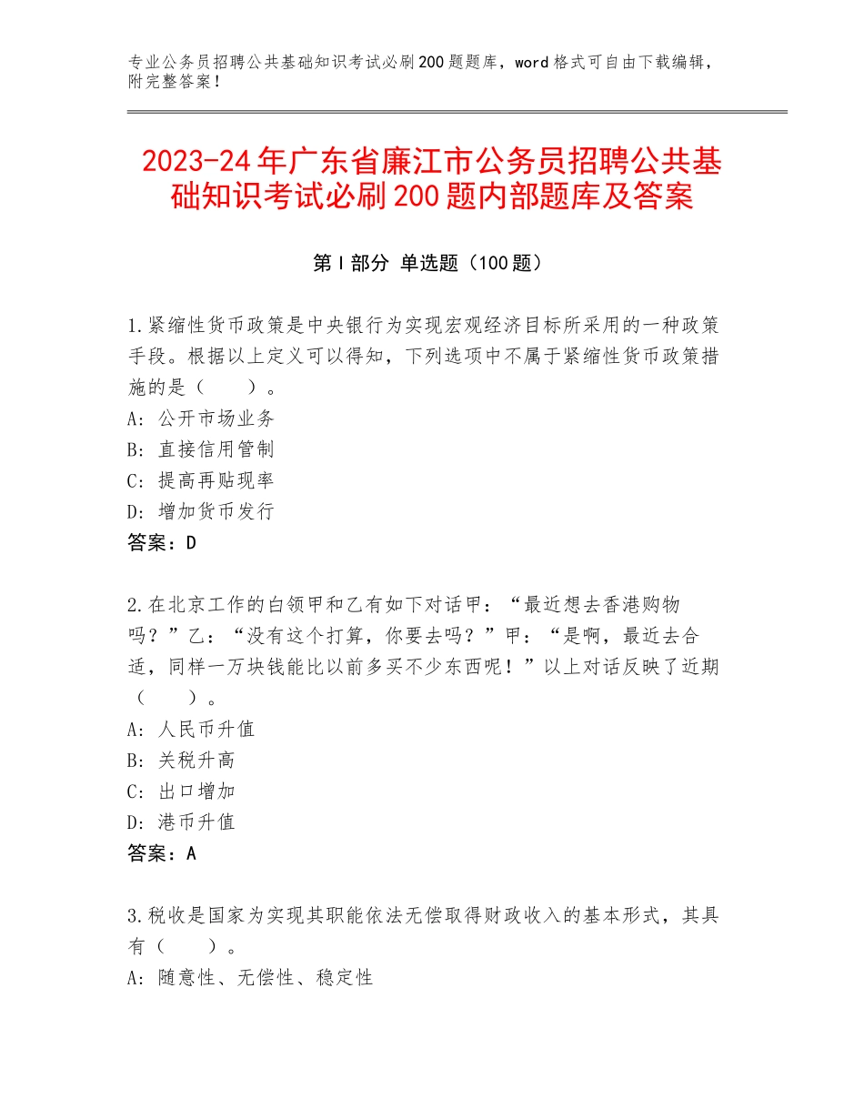 2023-24年广东省廉江市公务员招聘公共基础知识考试必刷200题内部题库及答案_第1页
