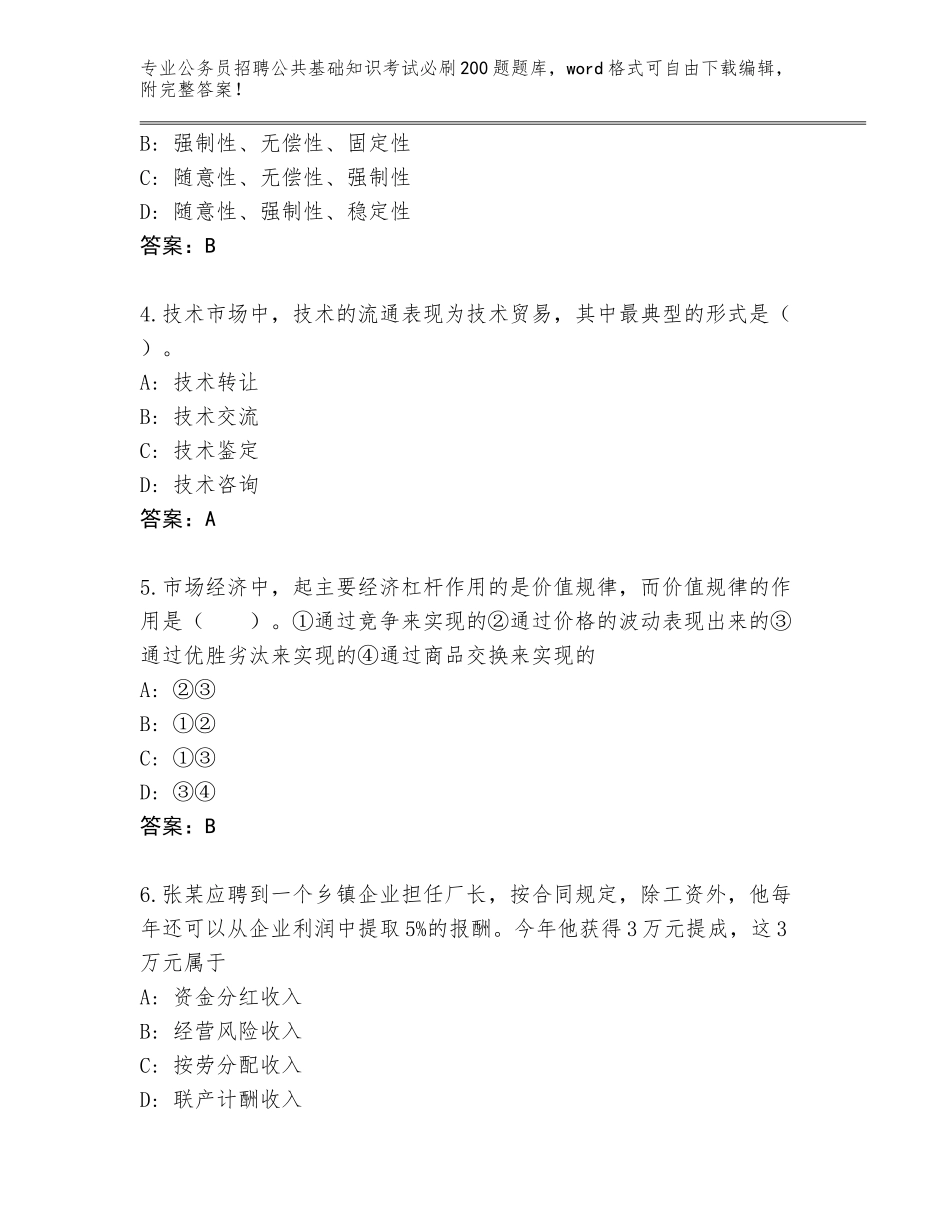 2023-24年广东省廉江市公务员招聘公共基础知识考试必刷200题内部题库及答案_第2页