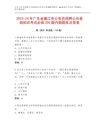 2023-24年广东省廉江市公务员招聘公共基础知识考试必刷200题内部题库及答案