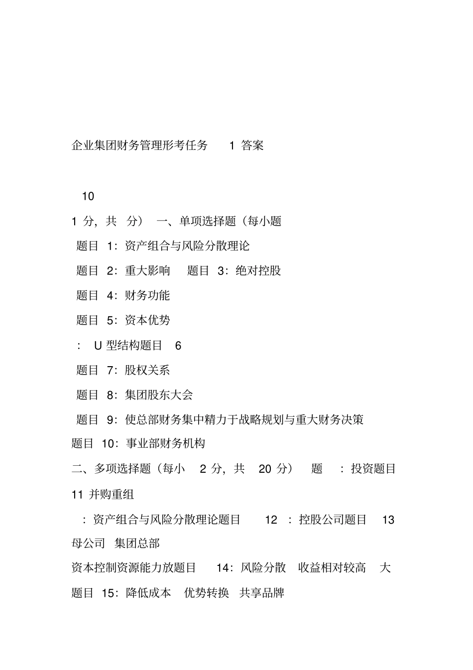 企业集团财务管理形考任务5答案_第1页