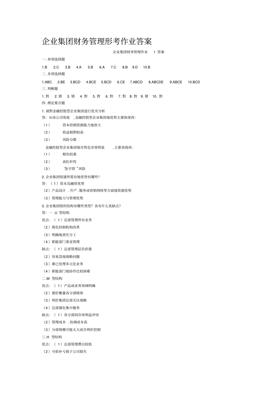 企业集团财务管理形考作业答案_第1页