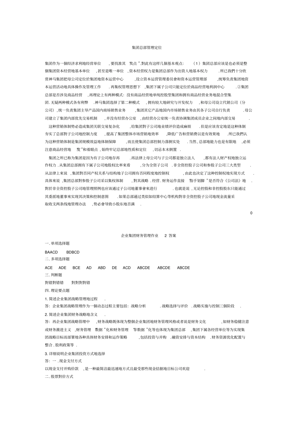 企业集团财务管理形考作业答案_第3页