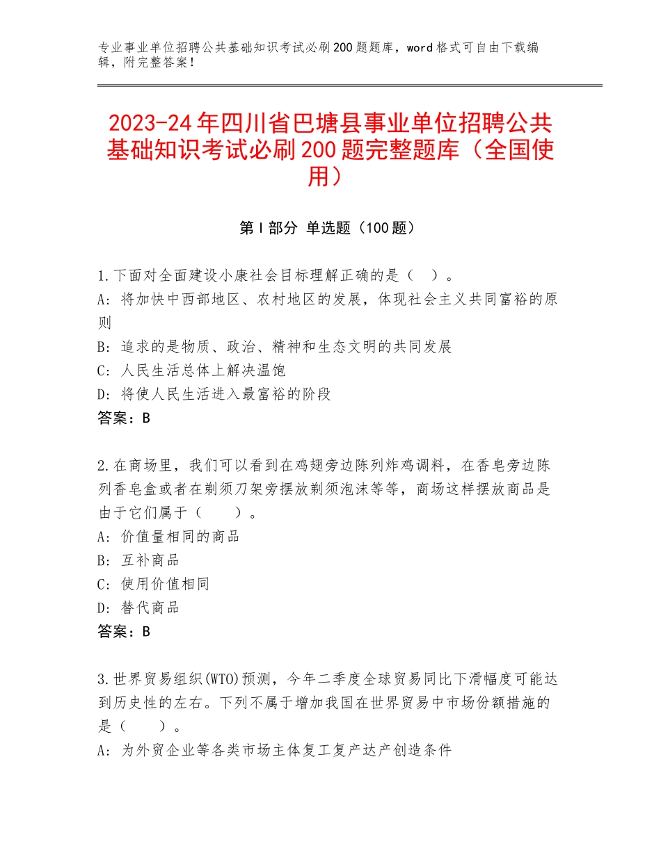 2023-24年四川省巴塘县事业单位招聘公共基础知识考试必刷200题完整题库（全国使用）_第1页