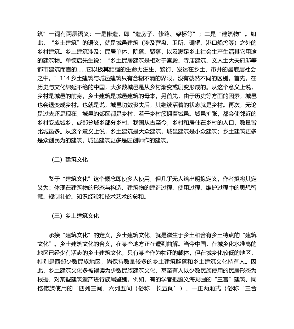 2025年乡土建筑文化的基本内容及基质特性_第2页