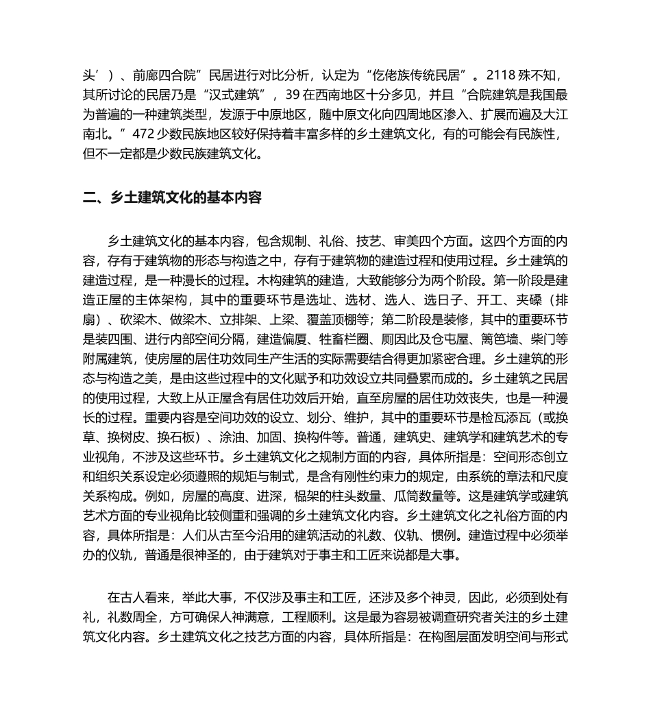 2025年乡土建筑文化的基本内容及基质特性_第3页