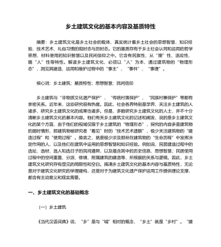 2025年乡土建筑文化的基本内容及基质特性