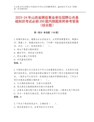 2023-24年山西省隰县事业单位招聘公共基础知识考试必刷200题内部题库附参考答案（综合题）
