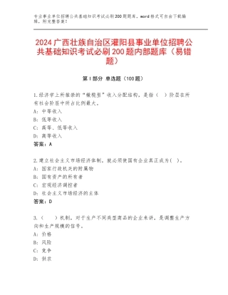2024广西壮族自治区灌阳县事业单位招聘公共基础知识考试必刷200题内部题库（易错题）