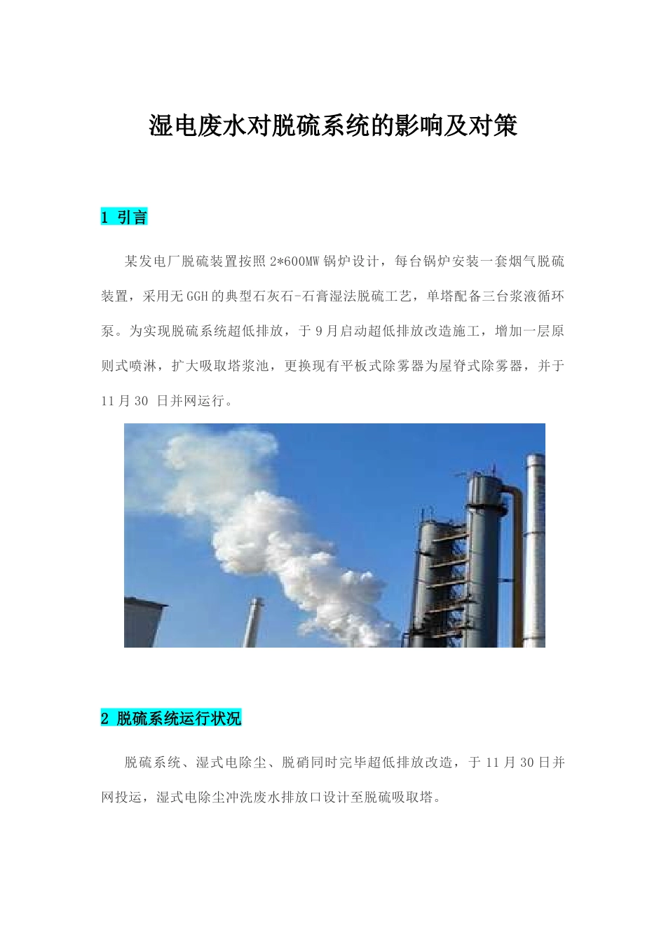 2025年湿电废水对脱硫系统的影响及对策_第1页