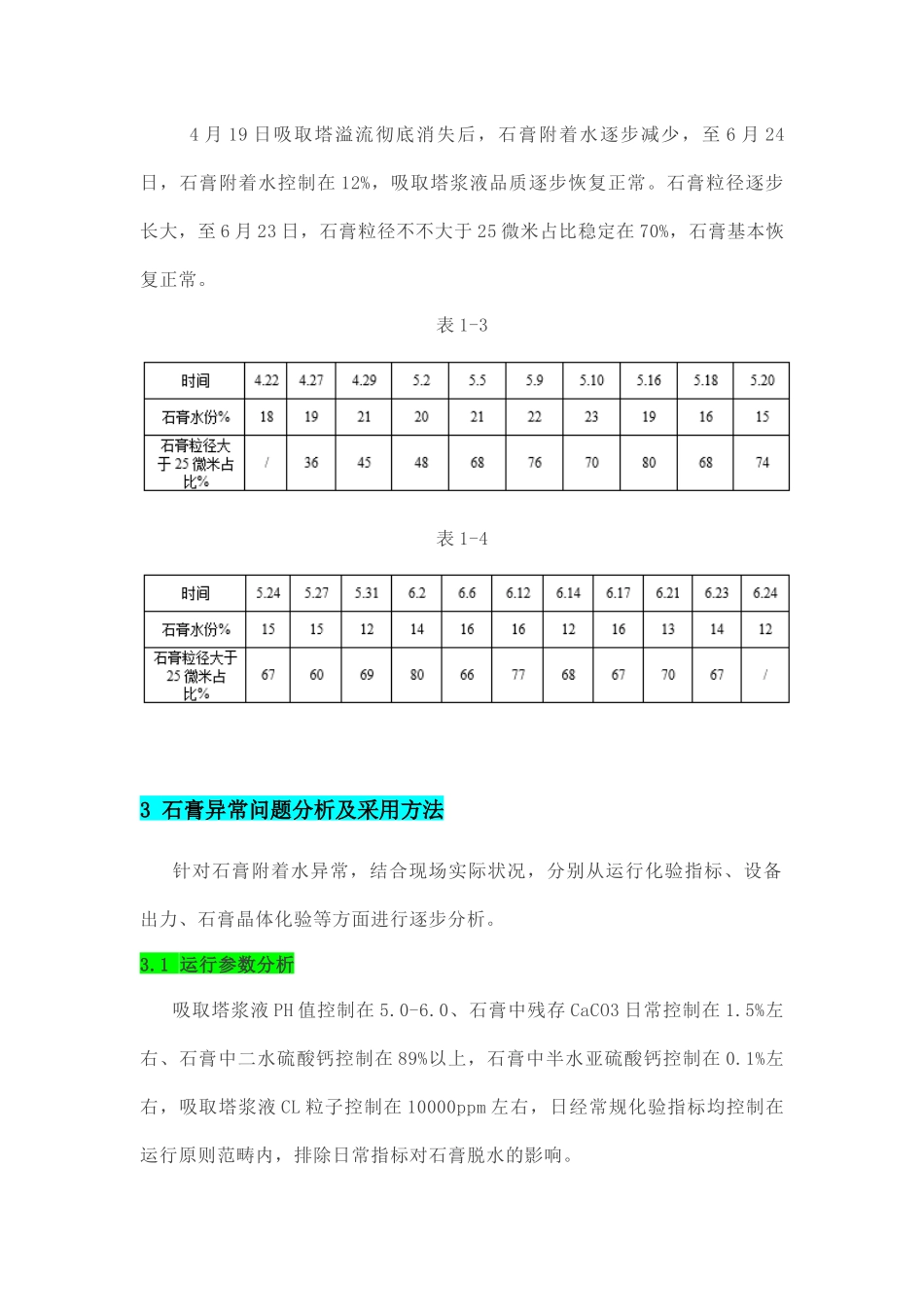 2025年湿电废水对脱硫系统的影响及对策_第3页