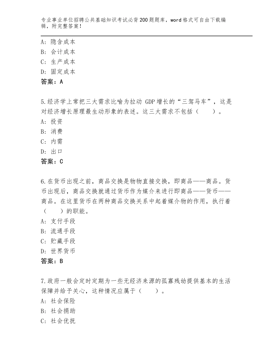 2024河北省南皮县事业单位招聘公共基础知识考试必背200题王牌题库（含答案）_第2页