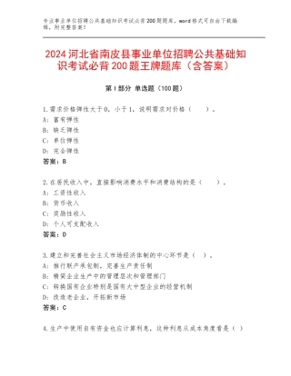 2024河北省南皮县事业单位招聘公共基础知识考试必背200题王牌题库（含答案）