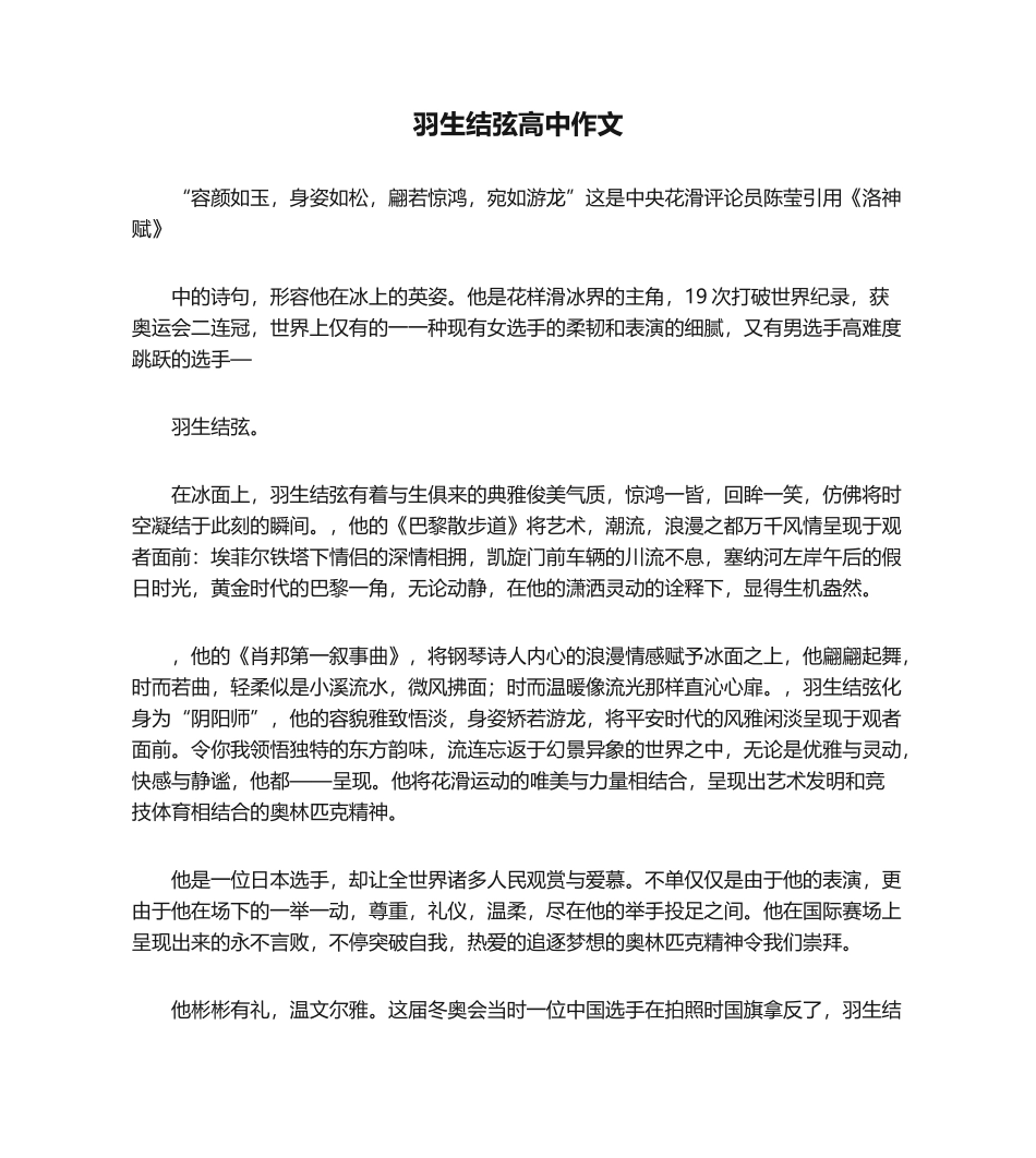 2025年羽生结弦高中作文_第1页