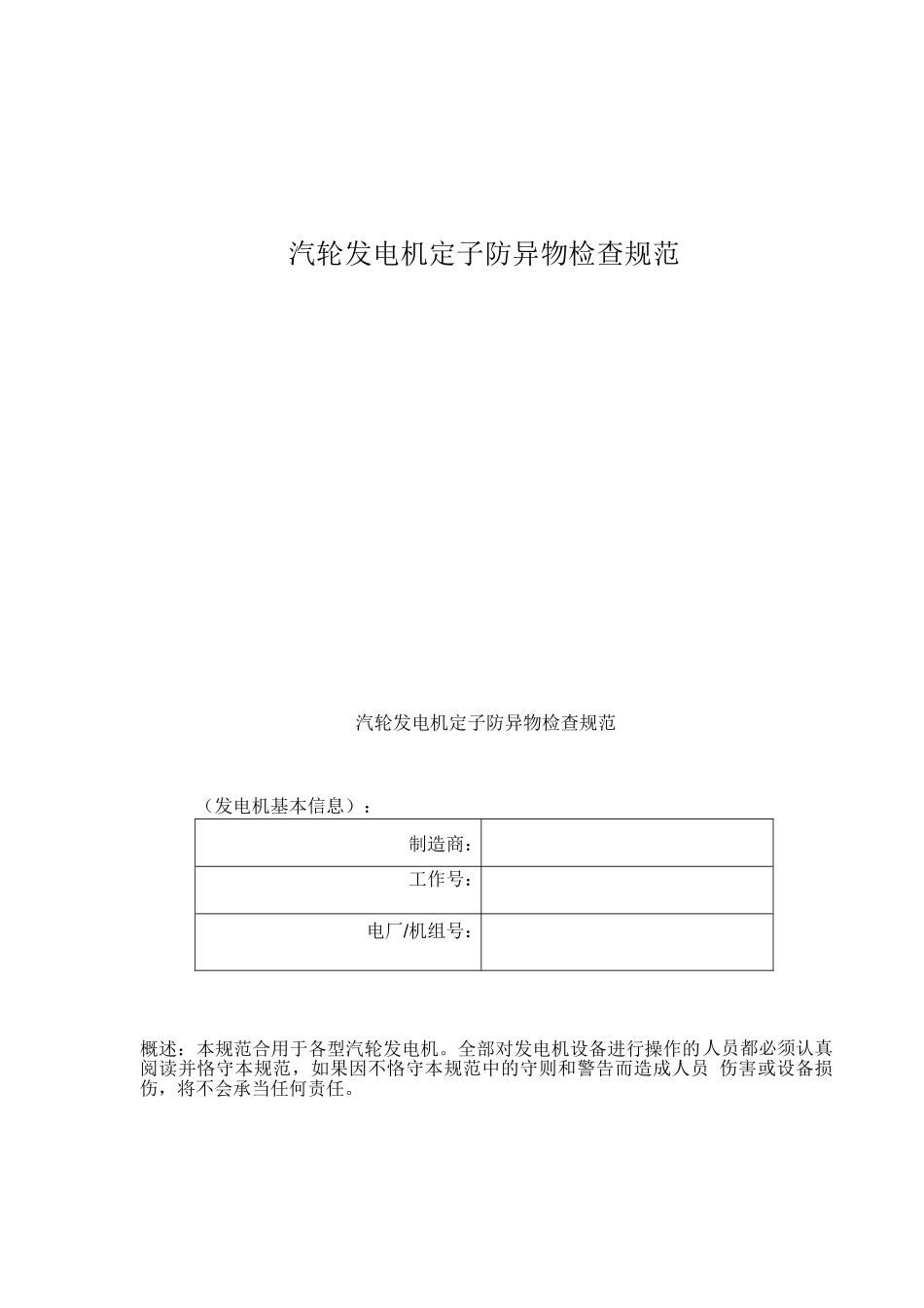 2025年汽轮发电机定子防异物检查规范_第1页