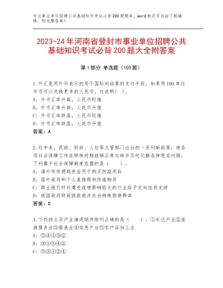 2023-24年河南省登封市事业单位招聘公共基础知识考试必背200题大全附答案