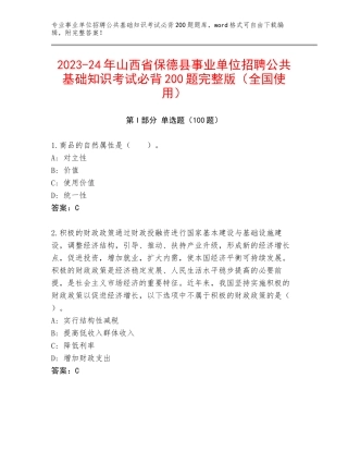 2023-24年山西省保德县事业单位招聘公共基础知识考试必背200题完整版（全国使用）