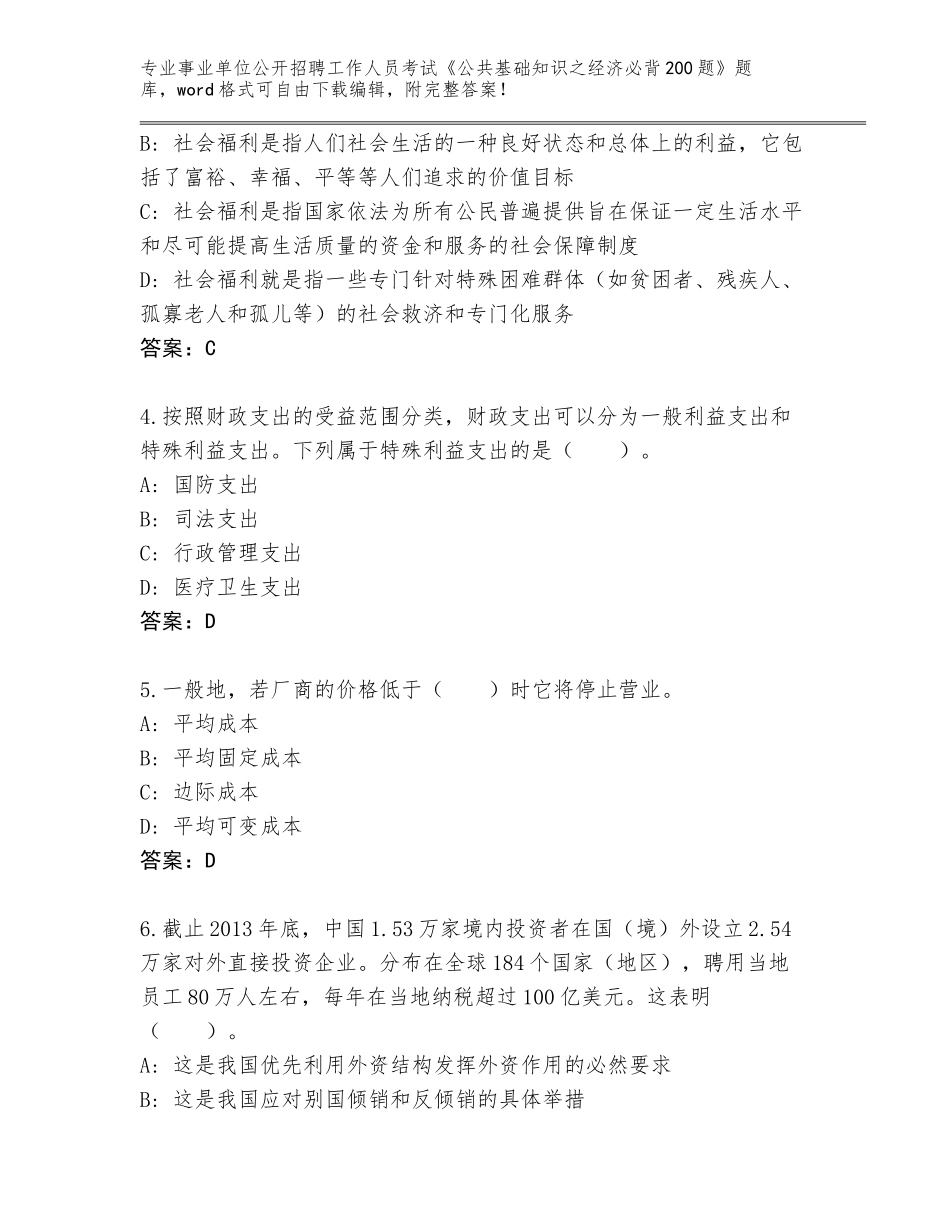 2023-24年湖北省西陵区事业单位公开招聘工作人员考试《公共基础知识之经济必背200题》题库含答案【名师推荐】_第2页