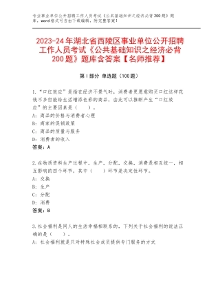 2023-24年湖北省西陵区事业单位公开招聘工作人员考试《公共基础知识之经济必背200题》题库含答案【名师推荐】