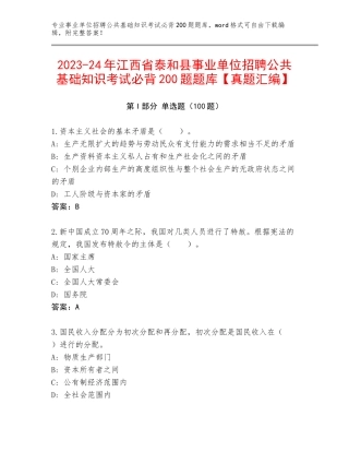 2023-24年江西省泰和县事业单位招聘公共基础知识考试必背200题题库【真题汇编】