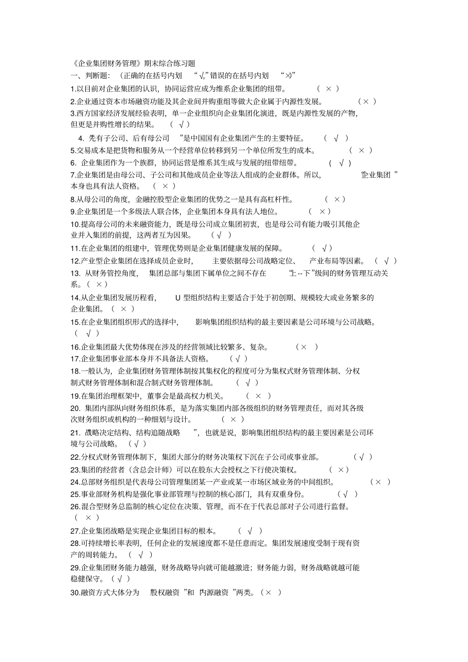 企业集团财务管理期末综合练习_第1页