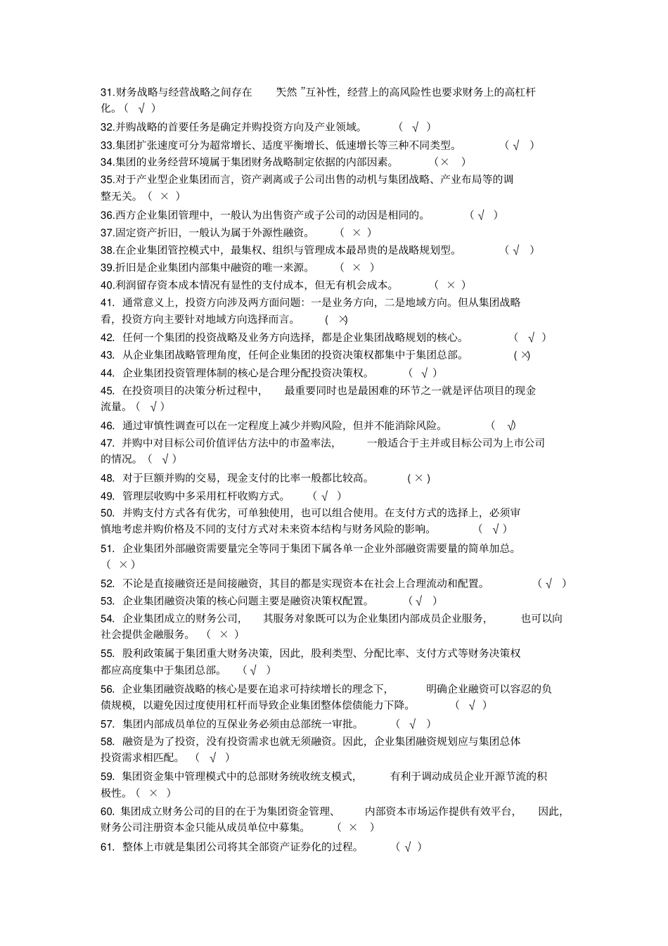 企业集团财务管理期末综合练习_第2页