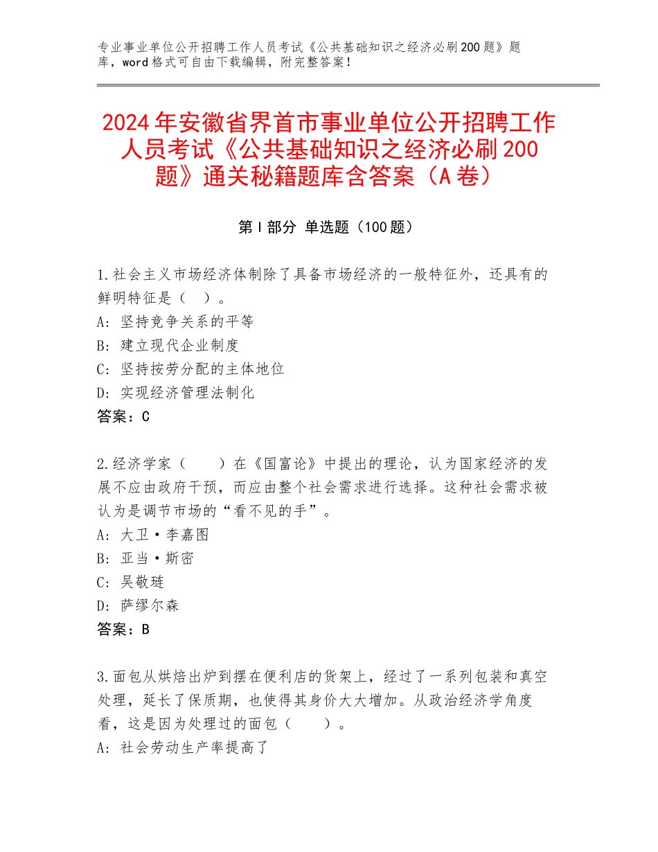 2024年安徽省界首市事业单位公开招聘工作人员考试《公共基础知识之经济必刷200题》通关秘籍题库含答案（A卷）_第1页