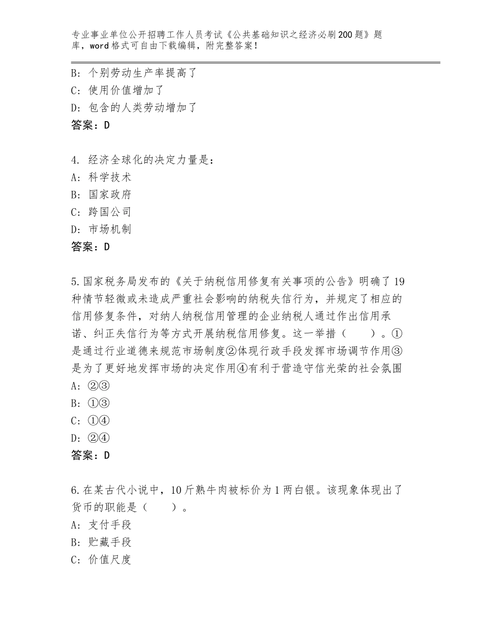 2024年安徽省界首市事业单位公开招聘工作人员考试《公共基础知识之经济必刷200题》通关秘籍题库含答案（A卷）_第2页