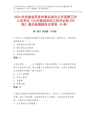 2024年安徽省界首市事业单位公开招聘工作人员考试《公共基础知识之经济必刷200题》通关秘籍题库含答案（A卷）