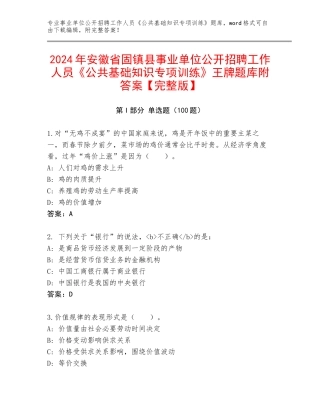 2024年安徽省固镇县事业单位公开招聘工作人员《公共基础知识专项训练》王牌题库附答案【完整版】