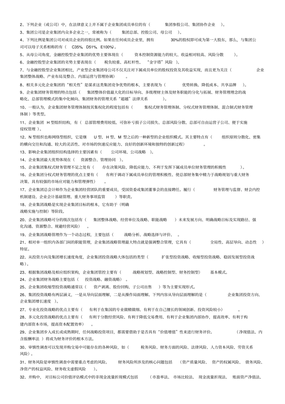 企业集团财务管理期末复习指导_第3页