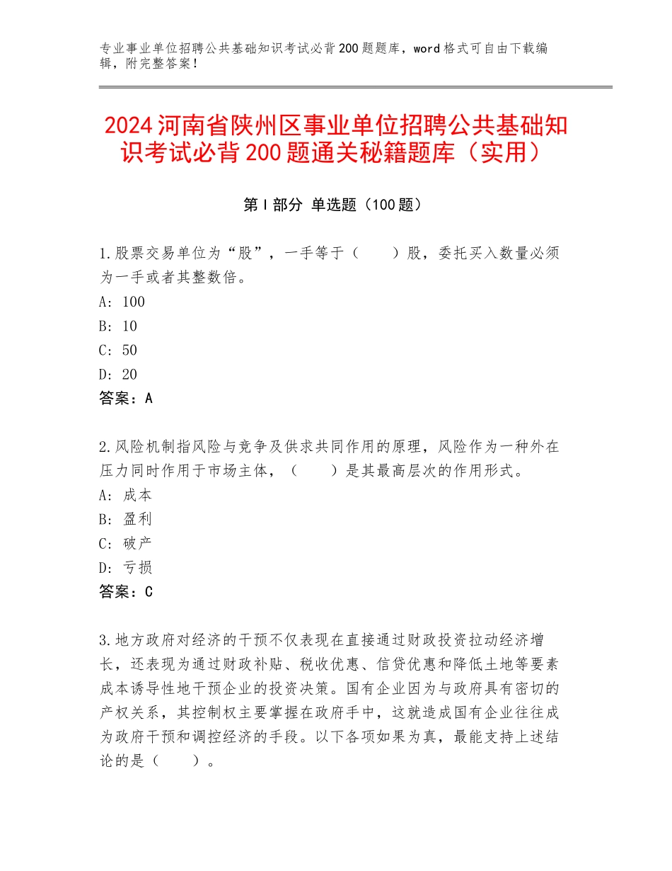2024河南省陕州区事业单位招聘公共基础知识考试必背200题通关秘籍题库（实用）_第1页