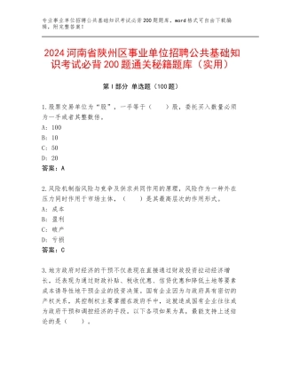 2024河南省陕州区事业单位招聘公共基础知识考试必背200题通关秘籍题库（实用）