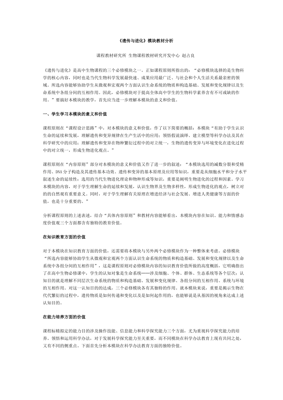 2025年遗传与进化模块教材分析_第1页