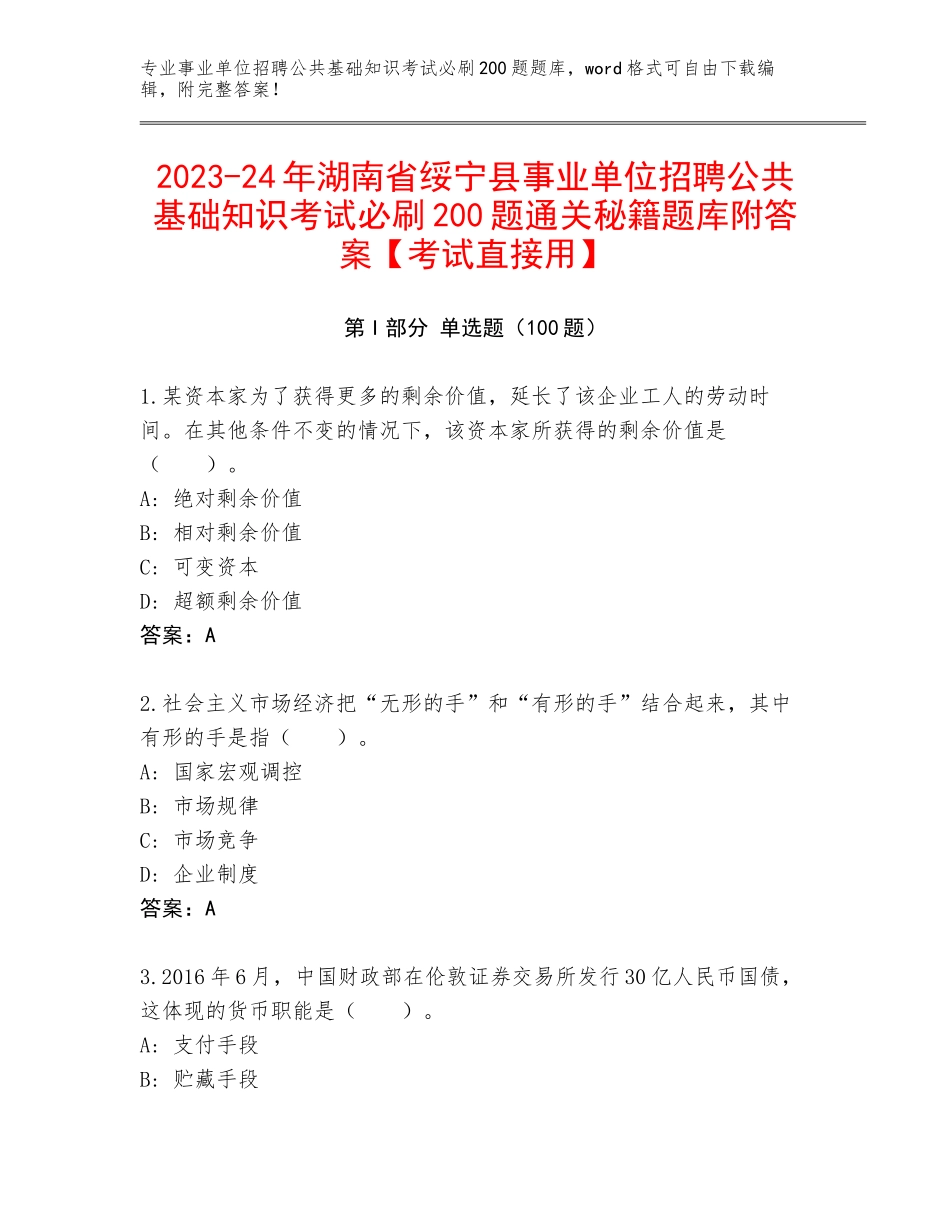 2023-24年湖南省绥宁县事业单位招聘公共基础知识考试必刷200题通关秘籍题库附答案【考试直接用】_第1页