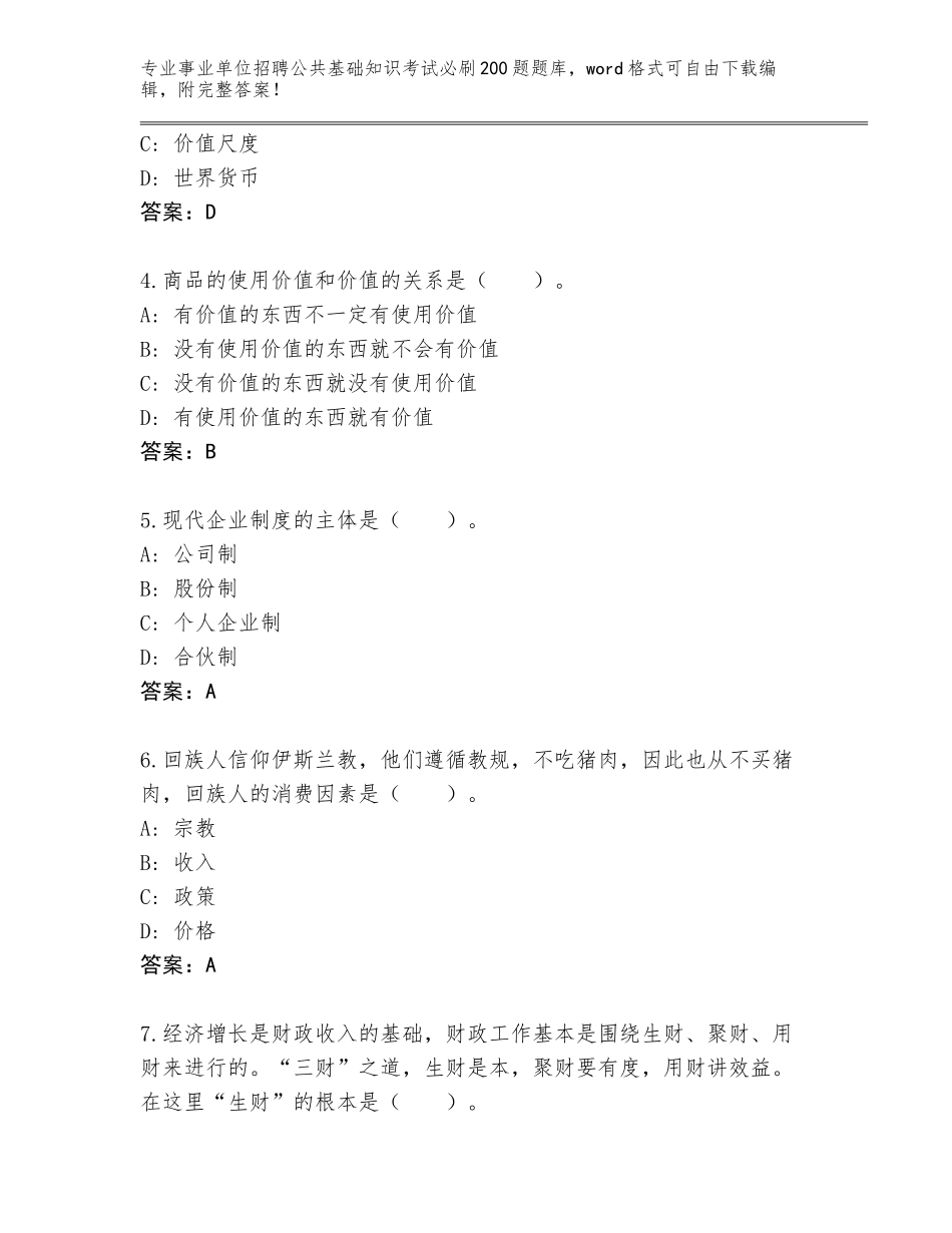 2023-24年湖南省绥宁县事业单位招聘公共基础知识考试必刷200题通关秘籍题库附答案【考试直接用】_第2页