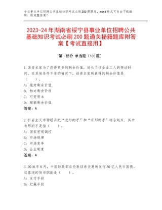 2023-24年湖南省绥宁县事业单位招聘公共基础知识考试必刷200题通关秘籍题库附答案【考试直接用】