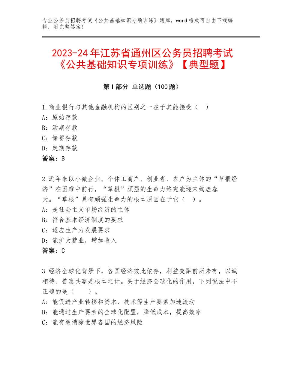 2023-24年江苏省通州区公务员招聘考试《公共基础知识专项训练》【典型题】_第1页