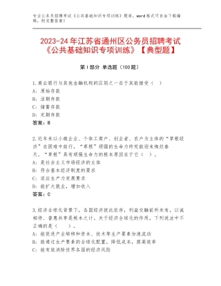 2023-24年江苏省通州区公务员招聘考试《公共基础知识专项训练》【典型题】