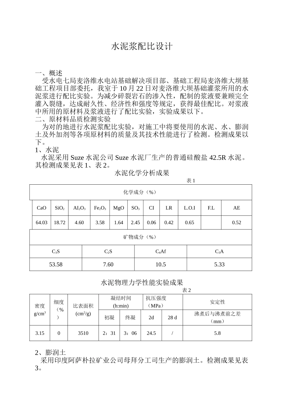 2025年水泥浆配比设计_第1页