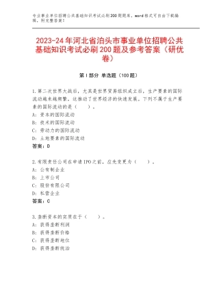 2023-24年河北省泊头市事业单位招聘公共基础知识考试必刷200题及参考答案（研优卷）
