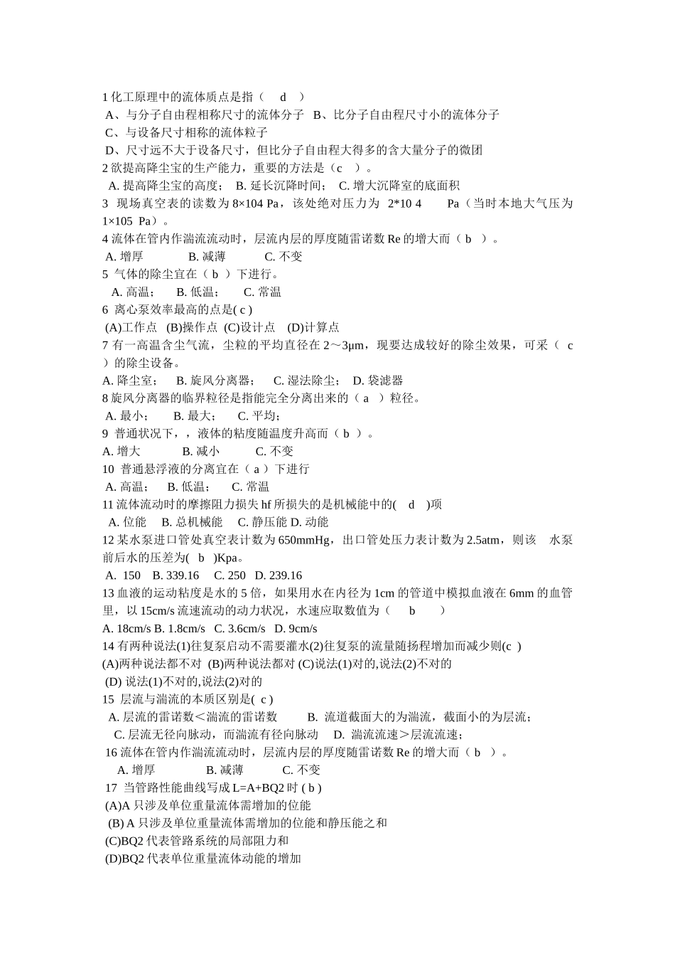 2025年化工原理期中考试答案_第1页