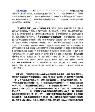 2025年月药事质量通报