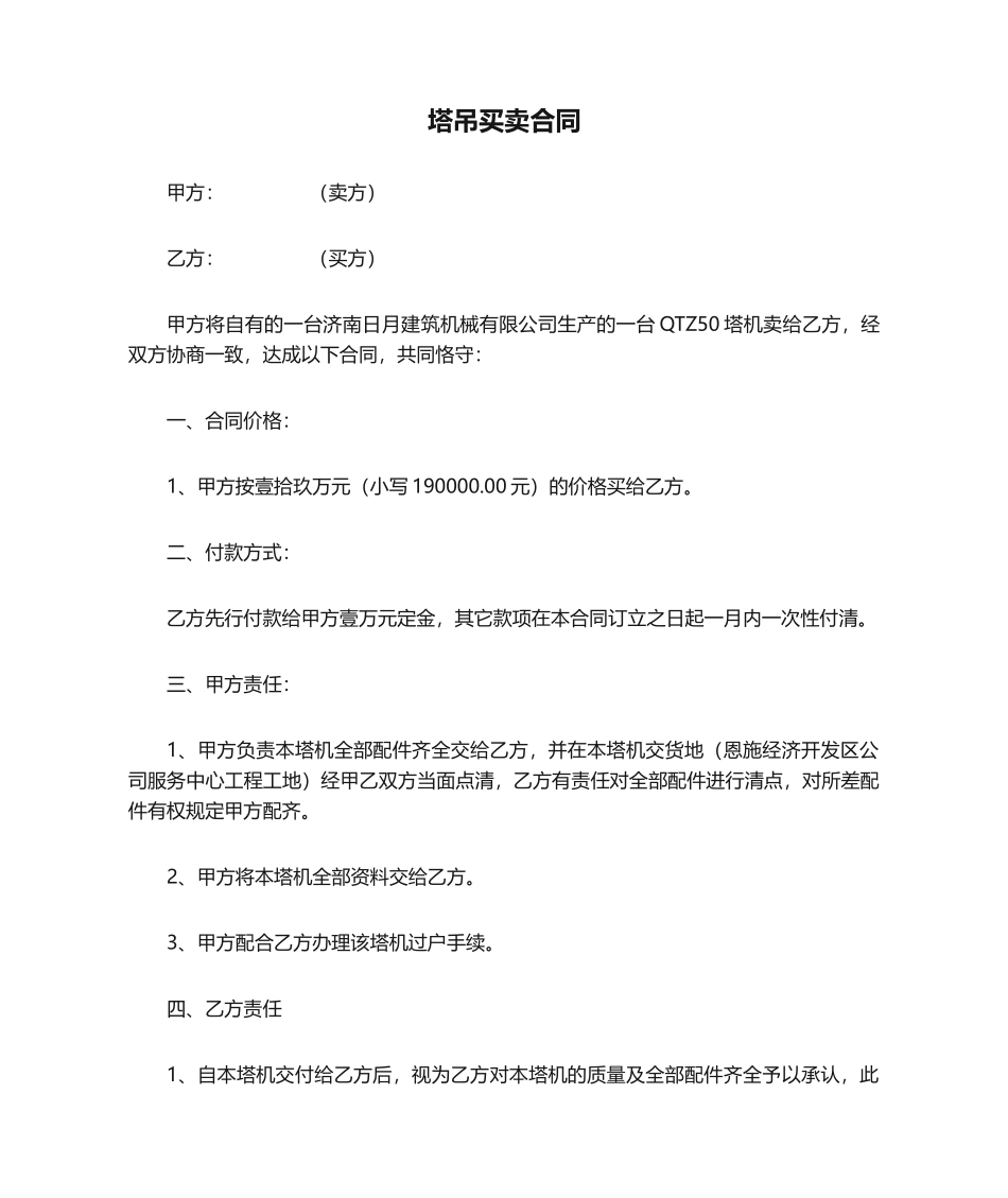 2025年塔吊买卖合同_第1页