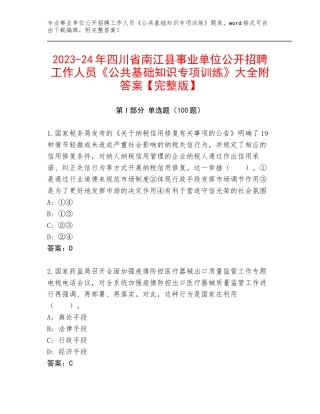 2023-24年四川省南江县事业单位公开招聘工作人员《公共基础知识专项训练》大全附答案【完整版】