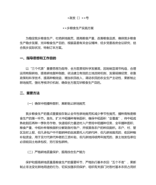 2025年乡镇粮食生产实施方案