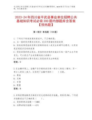 2023-24年四川省平武县事业单位招聘公共基础知识考试必背200题内部题库含答案【预热题】