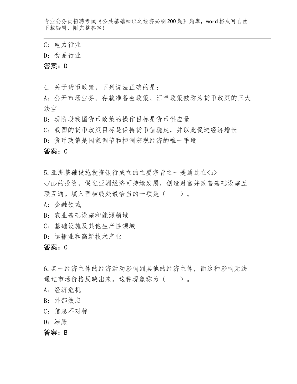 2024辽宁省溪湖区公务员招聘考试《公共基础知识之经济必刷200题》通关秘籍题库附答案【预热题】_第2页